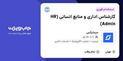 استخدام کارشناس اداری و منابع انسانی (HR Admin) در سرمایکس