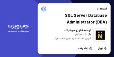 استخدام SQL Server Database Administrator (DBA) در توسعه فناوری سوشیانت