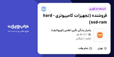 استخدام فروشنده (تجهیزات کامپیوتری hard -ssd-ram) در رامیار زندگی نگین اطلس (اورولایف)