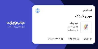 استخدام مربی کودک - خانم در بوم پارک