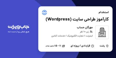 استخدام کارآموز طراحی سایت (Wordpress) در مهرگان حساب