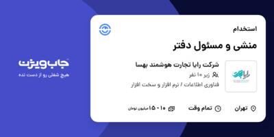 استخدام منشی و مسئول دفتر - خانم در شرکت رایا تجارت هوشمند بهسا