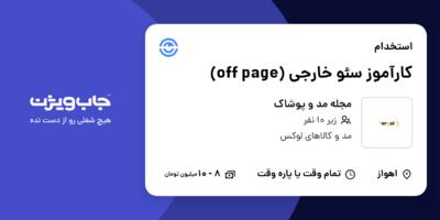 استخدام کارآموز سئو خارجی (off page) در مجله مد و پوشاک