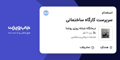 استخدام سرپرست کارگاه ساختمانی در درمانگاه شبانه روزی روشنا