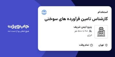 استخدام کارشناس تامین فرآورده های سوختی در پترو ایمن شریف