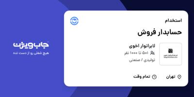 استخدام حسابدار فروش - آقا در لابراتوار اخوی