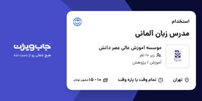 استخدام مدرس زبان آلمانی در موسسه آموزش عالی عصر دانش