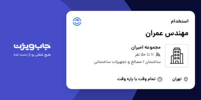 استخدام مهندس عمران در مجموعه امیران