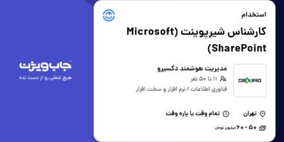 استخدام کارشناس شیرپوینت (Microsoft SharePoint) در مدیریت هوشمند دکسیرو