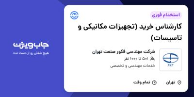 استخدام کارشناس خرید (تجهیزات مکانیکی و تاسیسات) در شرکت مهندسی فکور صنعت تهران