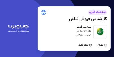 استخدام کارشناس فروش تلفنی - خانم در سبز بهار فارس