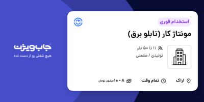 استخدام مونتاژ کار (تابلو برق) - آقا در سازمانی فعال در حوزه تولیدی / صنعتی