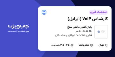 استخدام کارشناس VoIP (ایزابل) در رایان فناور دانش سنج