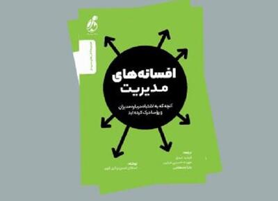 عرضه ترجمه کتاب «افسانه های مدیریت» در بازار نشر