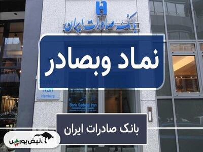 خبر مهم برای سهامداران وبصادر | چرا وبصادر بسته است؟