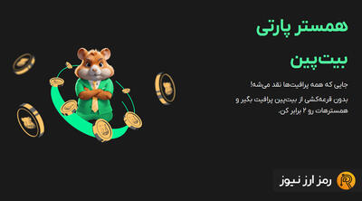 بیت‌پین با یک کمپین متفاوت به سراغ لیست کردن همستر می‌رود!