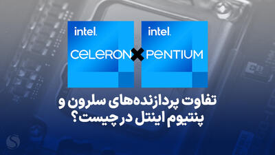 مقایسه پردازنده های پنتیوم (Pentium) و سلرون (Celeron)؛ کدامیک برای من بهتر است؟