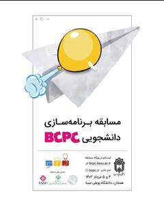 برگزاری مسابقات برنامه‌سازی کشوری | BCPC؛ بستری برای توانمندسازی دانشجویان و شناسایی نخبگان برنامه‌نویسی