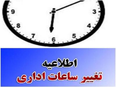 وضعیت فعالیت ادارات کردستان در هفته پیش رو