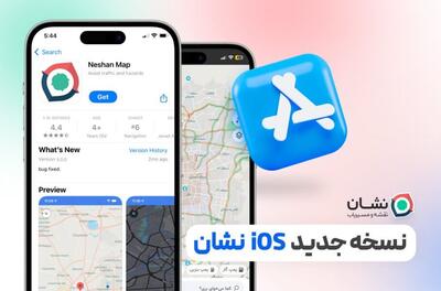 نسخه iOS «نشان» منتشر شد