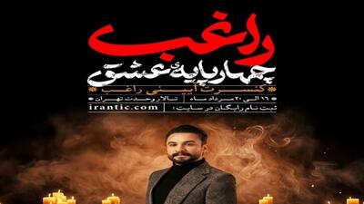 کنسرت آیینی «مصطفی راغب» رایگان برگزار می‌شود