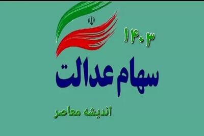 اندیشه معاصر - انفجار در ارزش سهام عدالت/۵۳۲ هزار تومانی‌ها به مرز ۷.۳ میلیون تومان رسیدند اندیشه معاصر