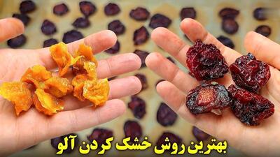 روشی متفاوت و آسان برای خشک کردن آلو قرمز و زرد در خانه (فیلم)