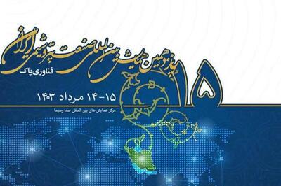 پانزدهمین همایش بین‌المللی صنعت پتروشیمی ایران/ 14 و 15 مرداد 1403