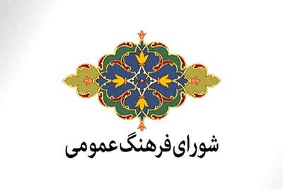 ۴۵۰ شورای فرهنگ عمومی در کشور فعال است