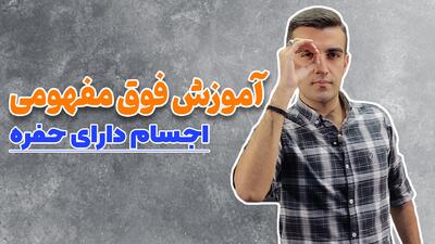 اجسام دارای حفره _ فصل اول فیزیک دهم