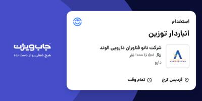 استخدام انباردار توزین - آقا در شرکت نانو فناوران دارویی الوند