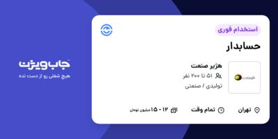 استخدام حسابدار - خانم در هژیر صنعت