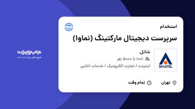 استخدام سرپرست دیجیتال مارکتینگ (نماوا) در شاتل