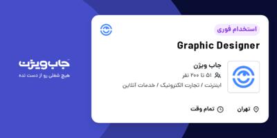 استخدام Graphic Designer در جاب ویژن