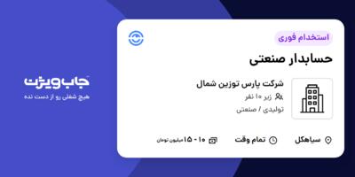 استخدام حسابدار صنعتی - خانم در شرکت پارس توزین شمال