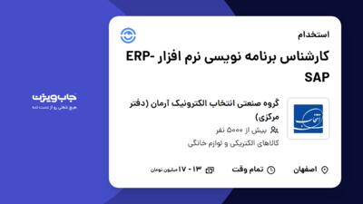 استخدام کارشناس برنامه نویسی نرم افزار ERP-SAP در گروه صنعتی انتخاب الکترونیک آرمان (دفتر مرکزی)