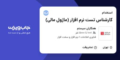 استخدام کارشناس تست نرم افزار (ماژول مالی) در همکاران سیستم