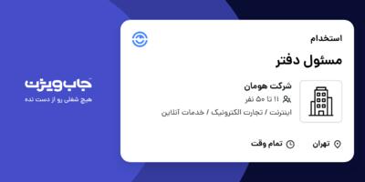 استخدام مسئول دفتر در شرکت هومان