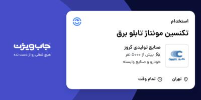 استخدام تکنسین مونتاژ تابلو برق - آقا در صنایع تولیدی کروز