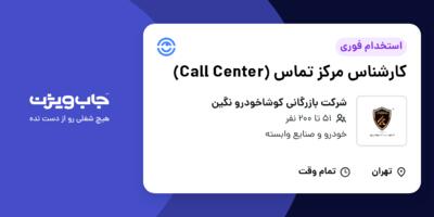 استخدام کارشناس مرکز تماس (Call Center) در شرکت بازرگانی کوشاخودرو نگین