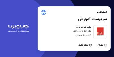 استخدام سرپرست آموزش در بلور نوری تازه