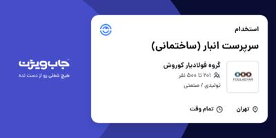 استخدام سرپرست انبار (ساختمانی) - آقا در گروه فولادیار کوروش