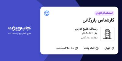 استخدام کارشناس بازرگانی در رستاک خلیج فارس