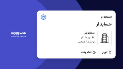 استخدام حسابدار - خانم در دریانوش