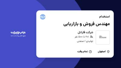 استخدام مهندس فروش و بازاریابی - آقا در شرکت فاراتل