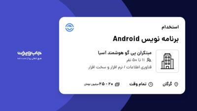 استخدام برنامه نویس Android در مبتکران پی گو هوشمند آسیا