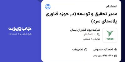 استخدام مدیر تحقیق و توسعه (در حوزه فناوری پلاسمای سرد) در شرکت پویا فناوران یسان