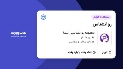 استخدام روانشناس در مجموعه روانشناسی رابینیا