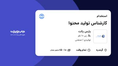 استخدام کارشناس تولید محتوا - خانم در پارس پالت