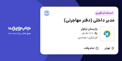 استخدام مدیر داخلی (دفتر مهاجرتی) - خانم در پاریسان تراول